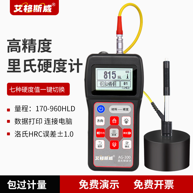 艾格斯威笔试里氏硬度计 便携式高精度模具钢材热处理 多种单位转