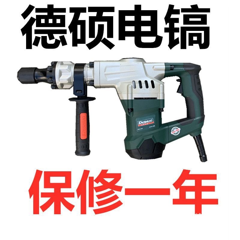 德硕电镐大功率重型锤搞开槽水电敲墙工业级单用电铲混泥土砸墙用