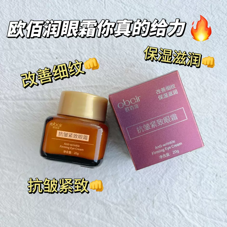 欧佰润抗皱紧致眼霜水润保湿淡化眼周细纹淡干纹抗皱眼霜提拉紧致