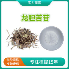 龙胆苦苷98%龙胆草提取物Gentiopicroside龙胆苦甙100克/袋