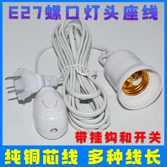 家庭用 E27 ネジソケット LED 省エネ電球吊り下げランプホルダーラインスイッチプラグワイヤー付き