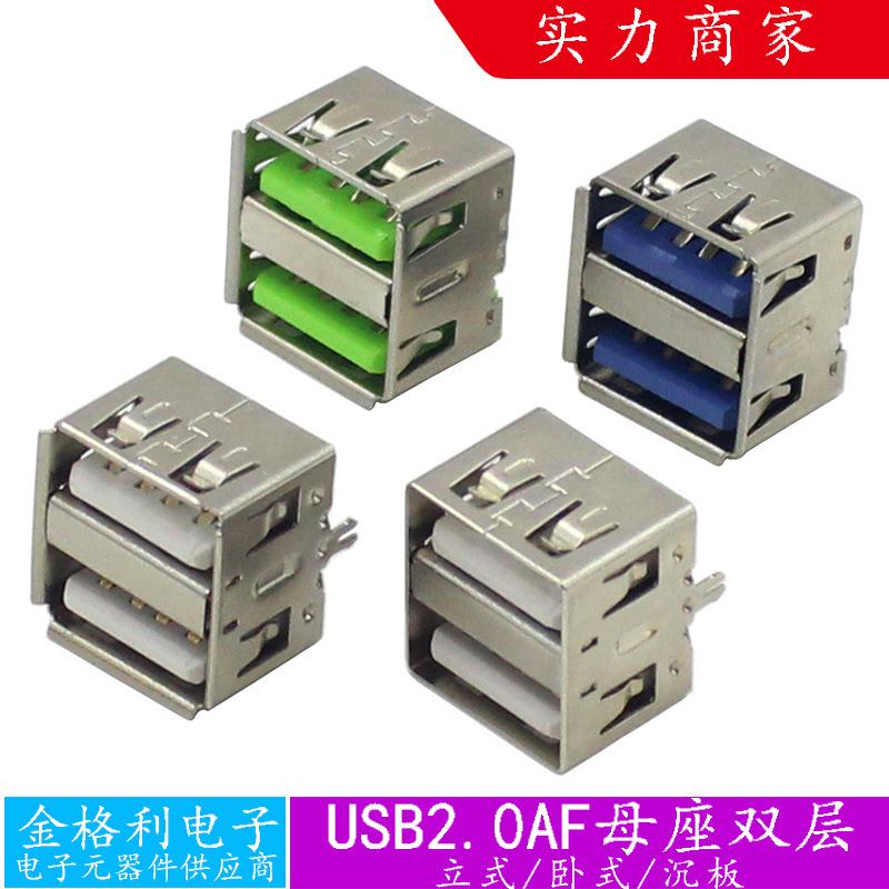 USB2.0母座AF 双层立式沉板卧式插座90度大电流铜壳A母电脑连接器