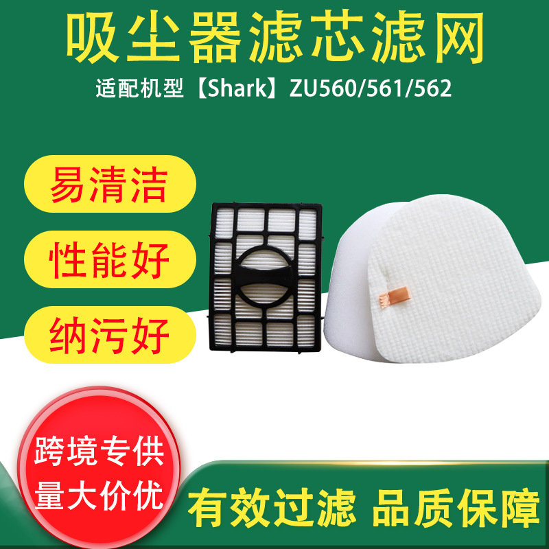 适用于shark吸尘器配件过滤网过滤棉ZU560/561/562滤芯滤网海绵