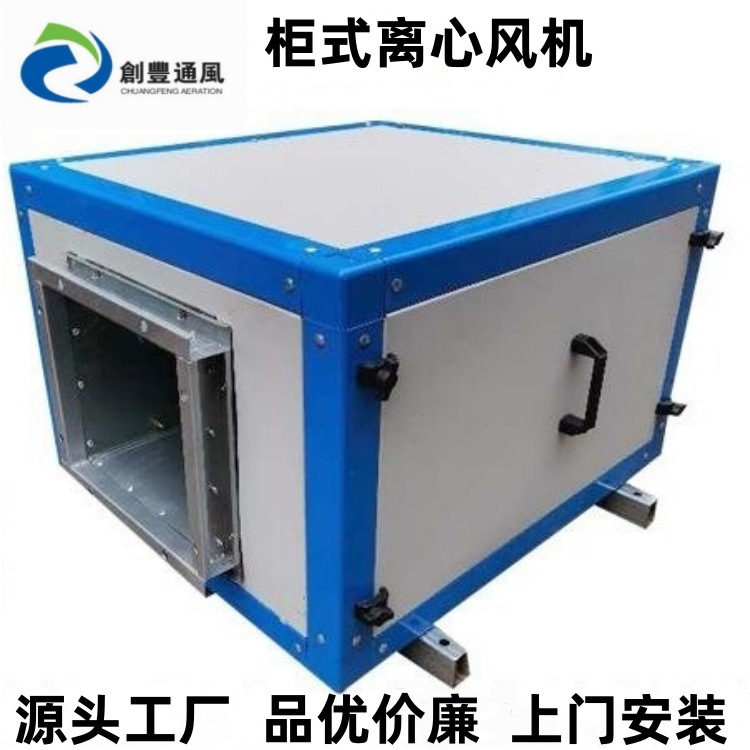 供应酒店食堂厨房抽烟排烟离心风机后倾柜式箱式框架式排风送风柜