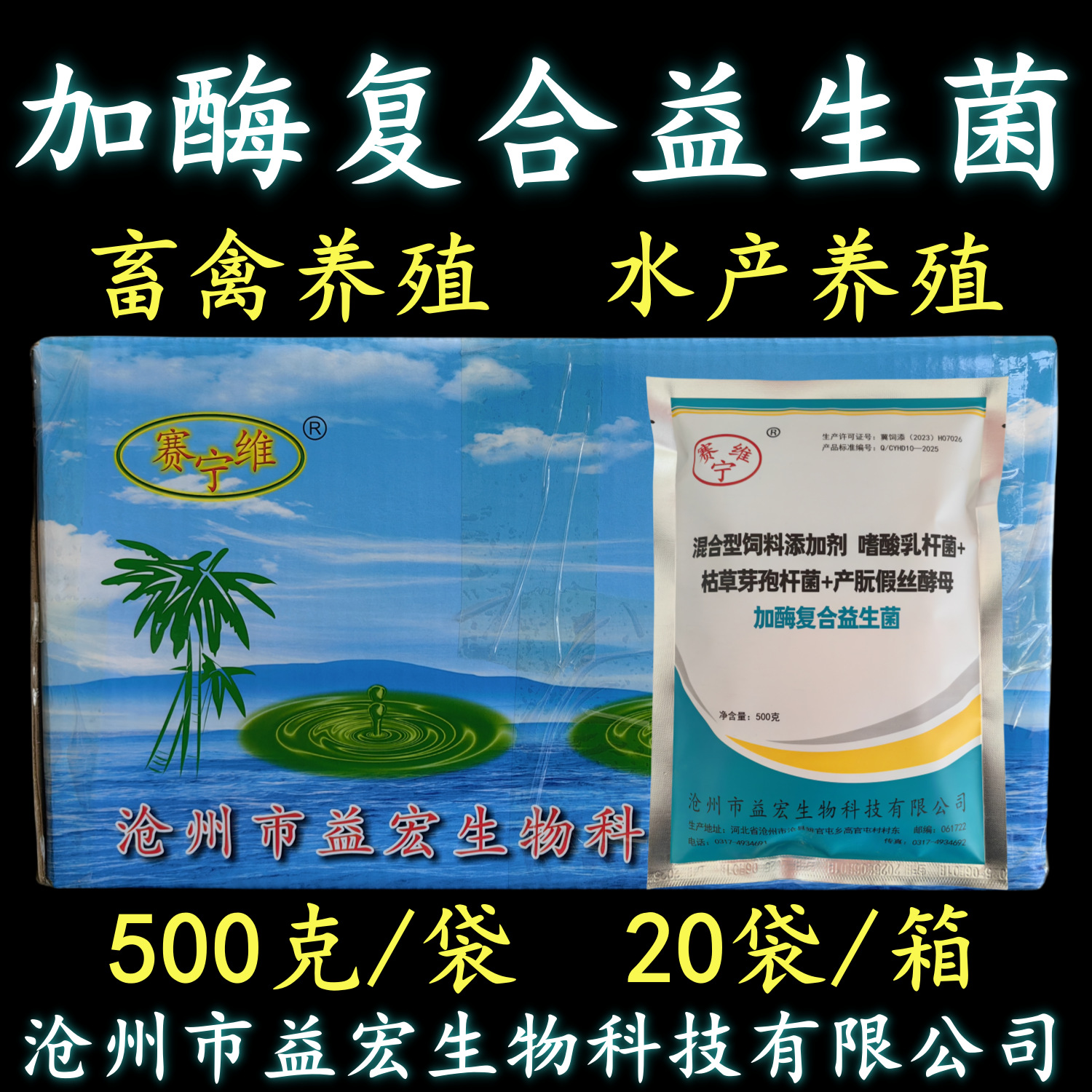 加酶复合益生菌 畜禽水产 牛羊益生菌鸡猪饲料添加剂鱼虾蟹赛维宁