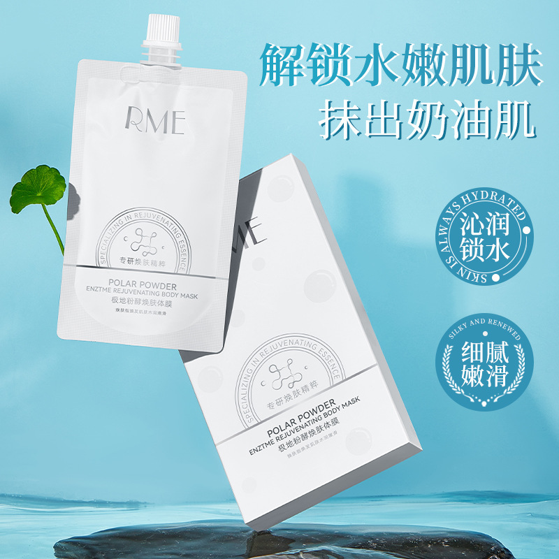 RME极地粉酵焕肤体膜补水保湿滋润小气泡身体乳 清爽不油腻磨砂膏|undefined