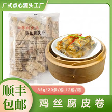 加藤丽日式鸡丝腐皮卷广式酒楼经典茶点35g*20条鸡肉腐竹卷点心