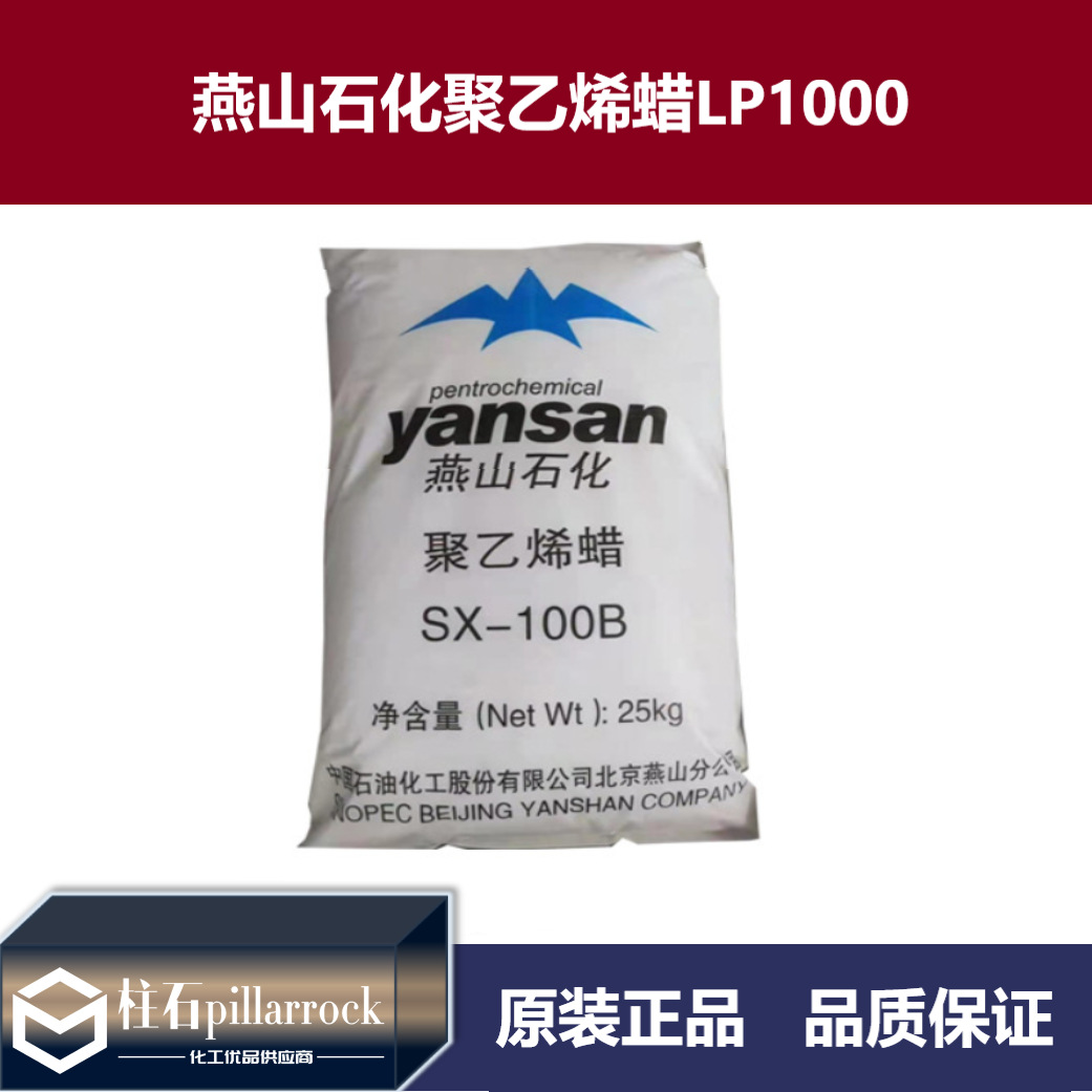 燕山石化聚乙烯蜡LP1000