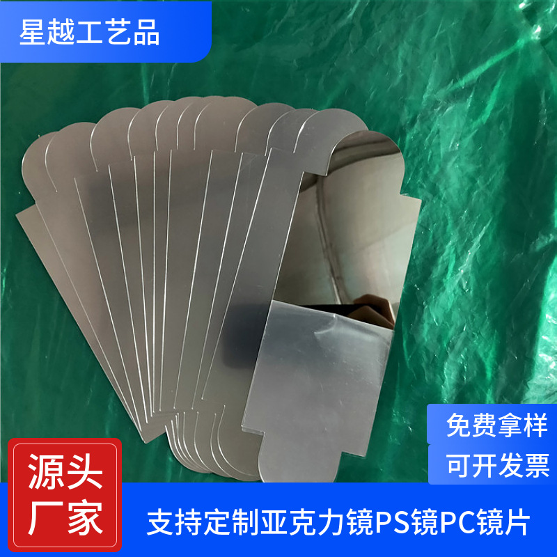 厂家PET自粘镜片加工亚克力双面反光镜子PC儿童玩具镜银色车缝镜