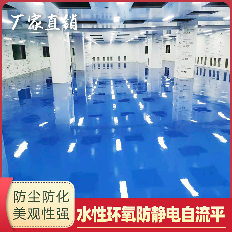 水性防静电自流平地坪漆无尘车间电子厂地坪漆环保地坪漆