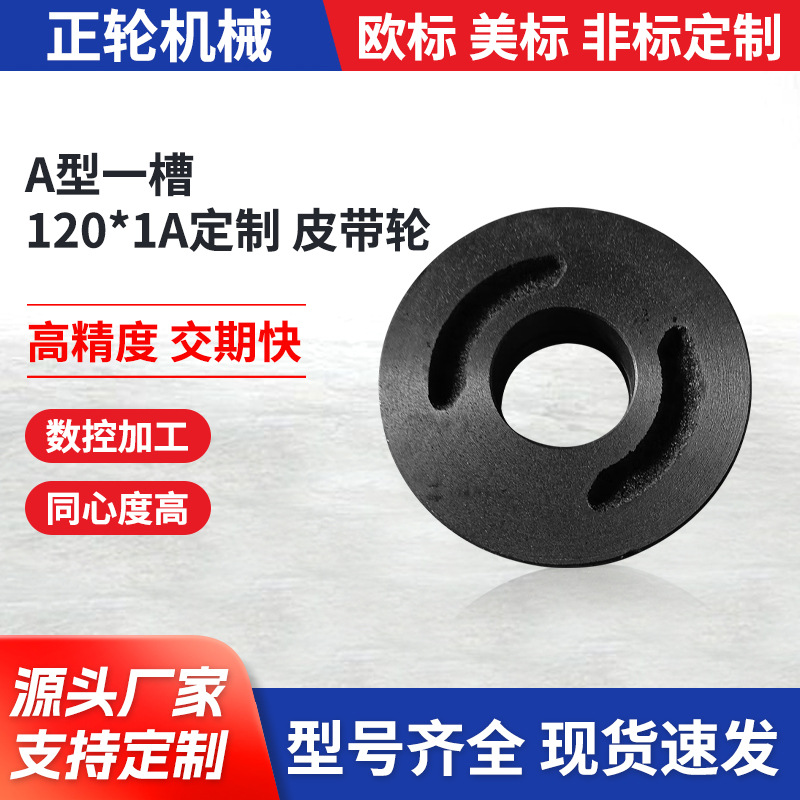 A型一槽120*1A定制 皮带轮 减速机配套轮 内孔键槽可定制 可加工