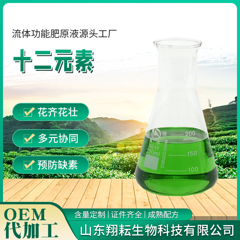 十二元素中微量元素叶面肥果树蔬菜药材叶面喷施水溶肥十二元素肥
