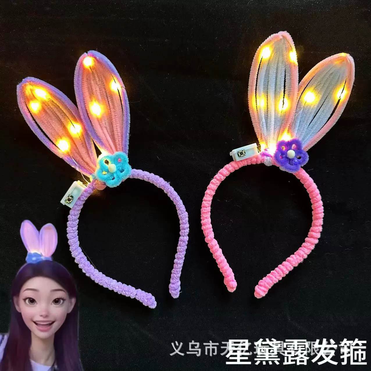 扭扭棒成品发光兔耳发箍生日礼物拍照闺蜜儿童闪光星黛露发箍摆摊