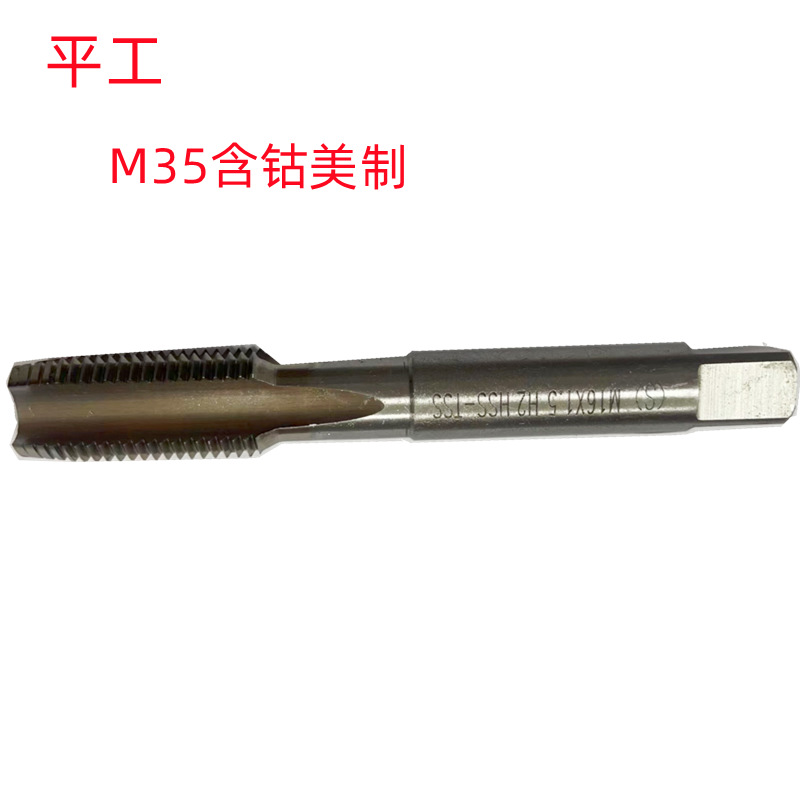 平工6-32UNC/1/4-20UNC/3/4-16UNF美制含钴超硬批发销售 直槽丝锥