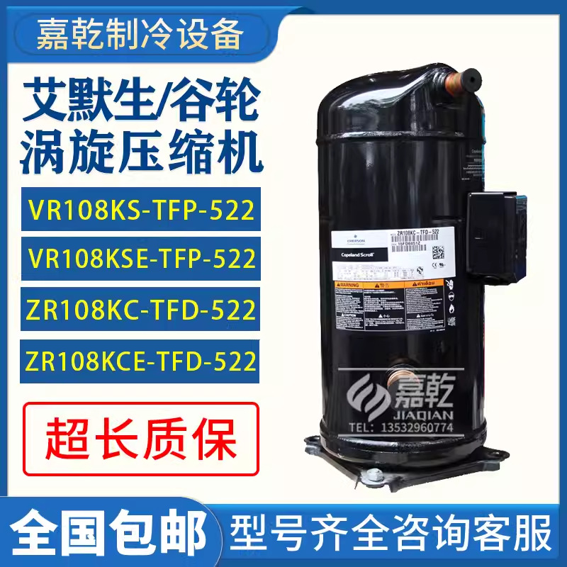 VR108KS-TFP-522/ZR108KC/ZR108KCE-TFD-522艾默生谷轮9匹压缩机