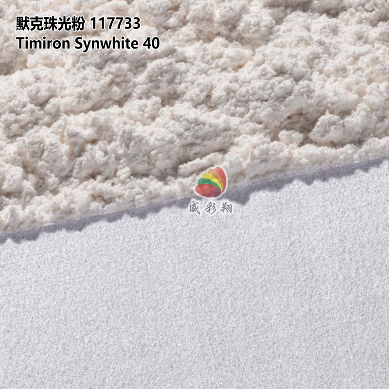 默克珠光粉117733 Timiron Synwhite 40化妆品级银白珍珠粉600目