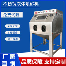 无尘水喷砂机厂家不锈钢铝材精密件抛光环保液体打沙机设备模具