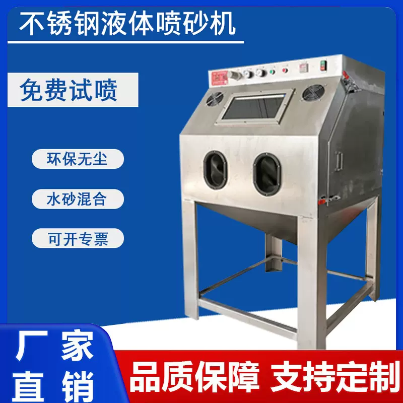 无尘水喷砂机厂家不锈钢铝材精密件抛光环保液体打沙机设备模具