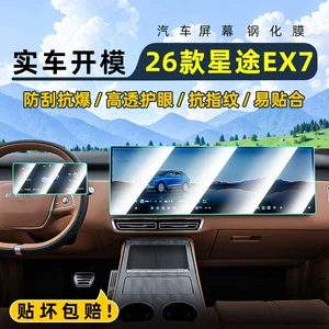 Suitable for 26 models of Xingtu EX7 central control tempered film, car navigation screen protector, display screen protective film, dashboard