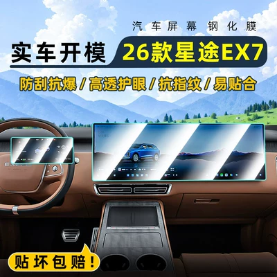 Suitable for 26 models of Xingtu EX7 central control tempered film, car navigation screen protector, display screen protective film, dashboard
