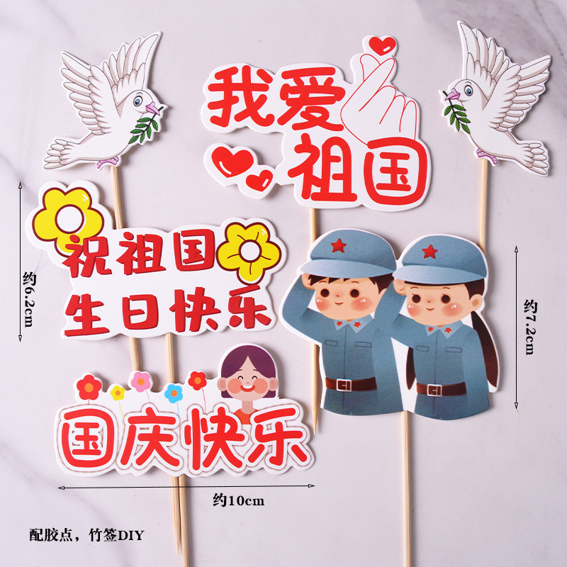 2025国庆节祝祖国繁荣富强蛋糕装饰插牌宇航员节日装扮插件摆件|undefined