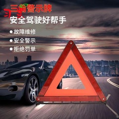 車の三脚の警告札は車用三脚の反射の三角札の車の駐車の折り畳みの危険な故障の標識です。