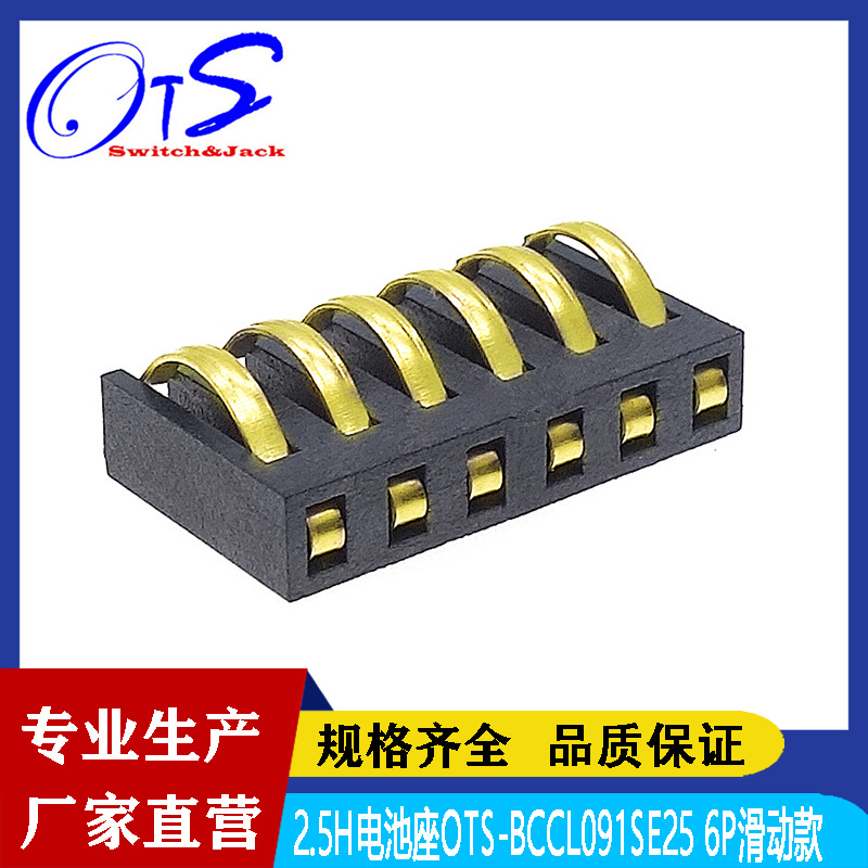 厂家6P滑动系列连接器间距2.5高度4.6H带柱贴片连接器弹片电池座