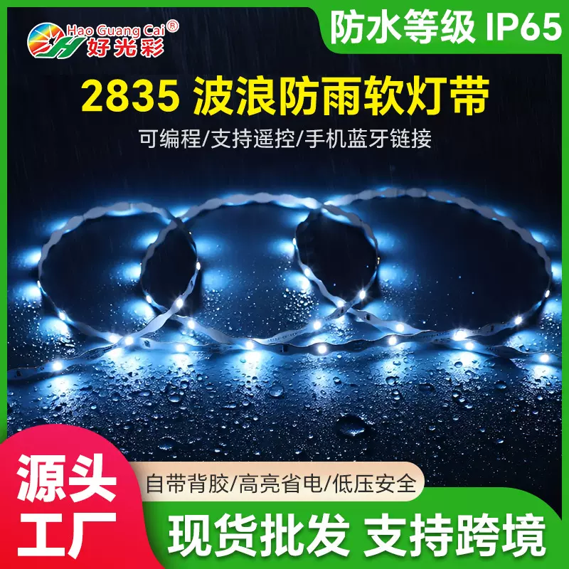 2835波浪型防雨软灯带12V低压防水波浪型户外LED灯带氛围感灯带