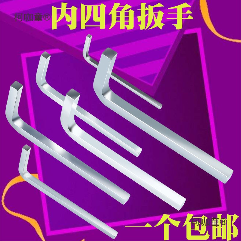 内四角扳手方形3mm4 5 6 7 8 10mm四方角手油底壳变数箱后麦太保