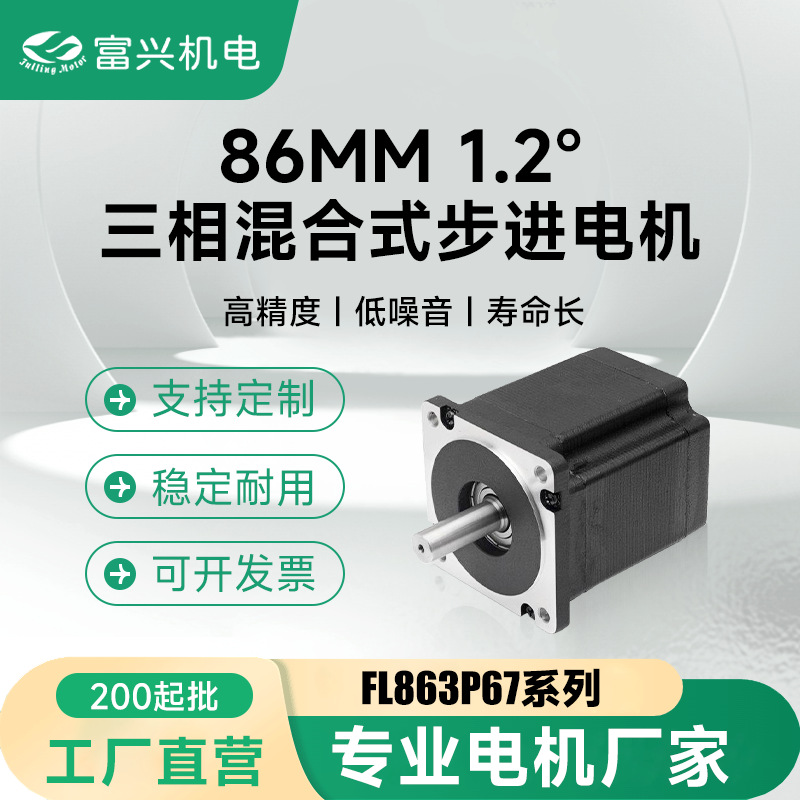 FL863P67 86mm 1.2°三相混合式步进电机