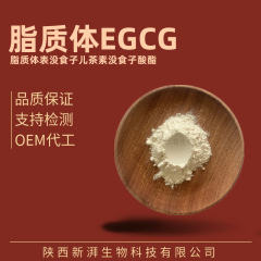 リポソーム EGCG EGCG リポソーム 緑茶エキス 989-51-5 品質保証 メーカー直送
