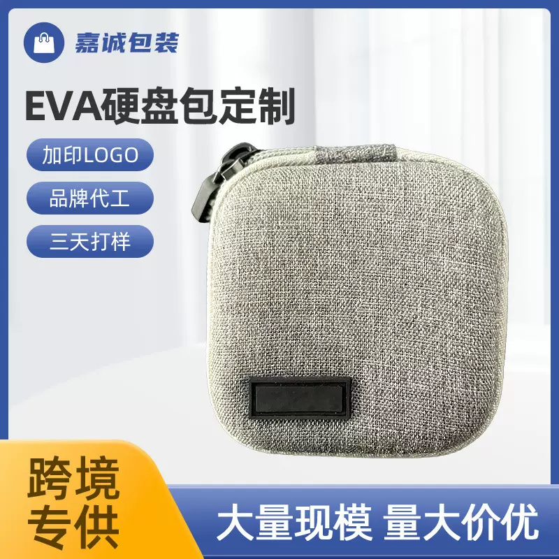 外贸便携式移动硬盘eva收纳包音响包装光盘U盘eva拉链收纳盒定 制
