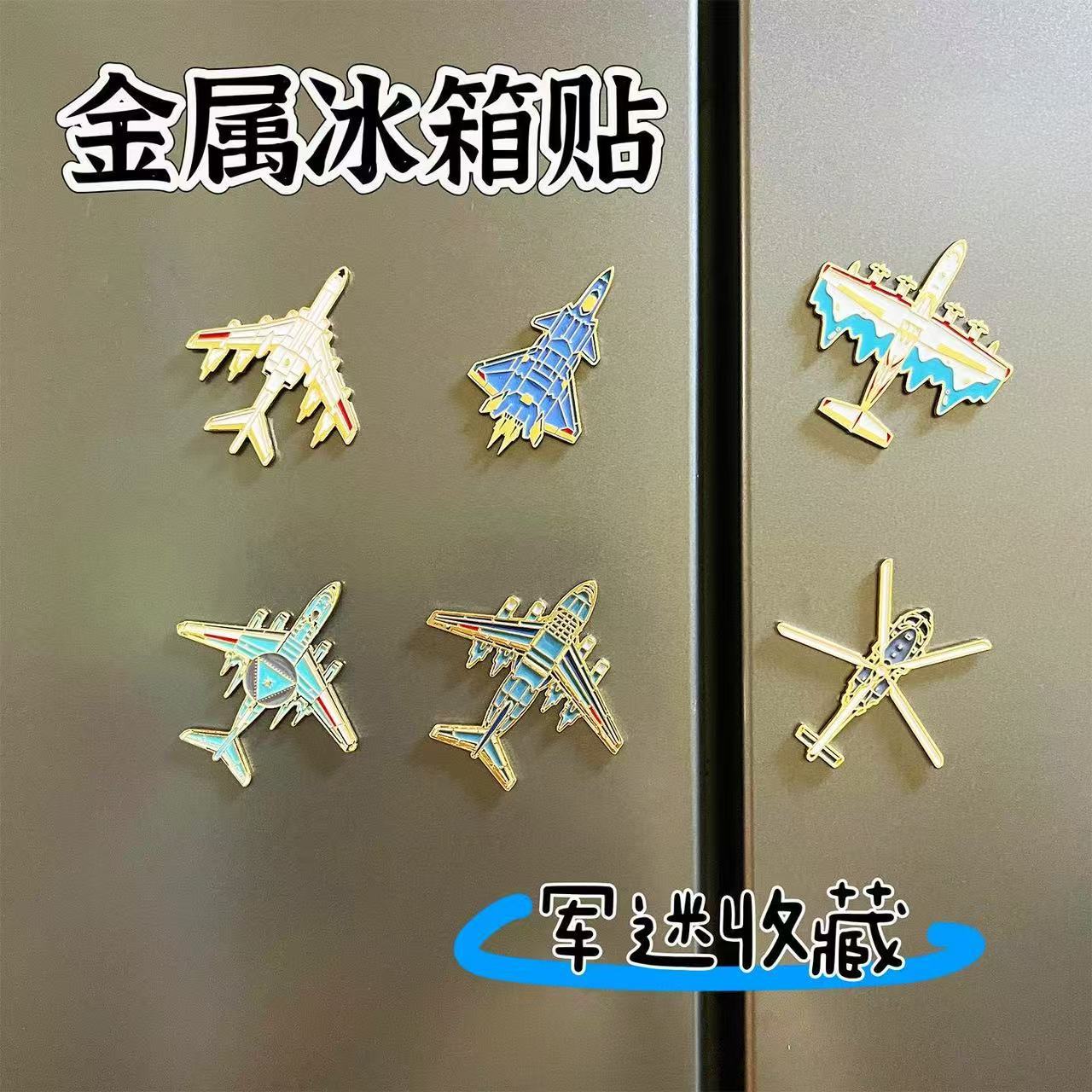 航空冰箱贴定制 金属飞机衍生品周边周年纪念品航展航空航天文创