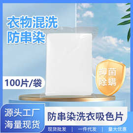 现货一件代发防串染吸色纸 防串色防染色洗衣吸色片 色母片100片