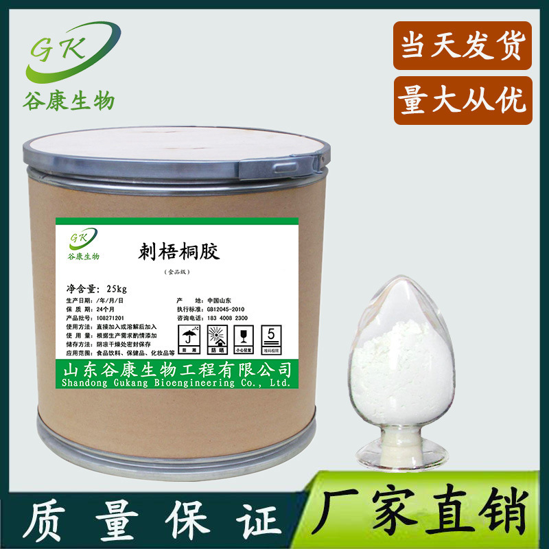 供应刺梧桐胶 食品级 刺梧桐胶