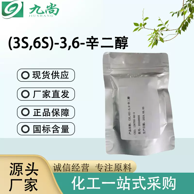 现货速发(3S,6S)-3,6-辛二醇试剂原料纯度96%白色结晶136705-66-3