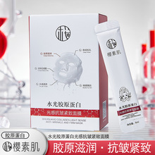 樱素肌水光胶原蛋白光感抗皱紧致面膜补水保湿收缩毛孔涂抹面膜女