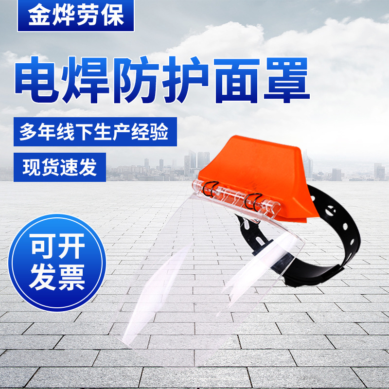 耐高温氩弧焊防护面罩 透明有机玻璃 焊接防护面罩 电焊 黄顶面罩