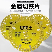 切铁王切割片铸铁不锈钢金属切割片石材瓷砖金刚砂磨片角磨机专用