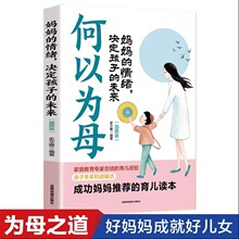 何以为母妈妈的情绪决定孩子的未来正版男孩女孩家庭教育子女的书