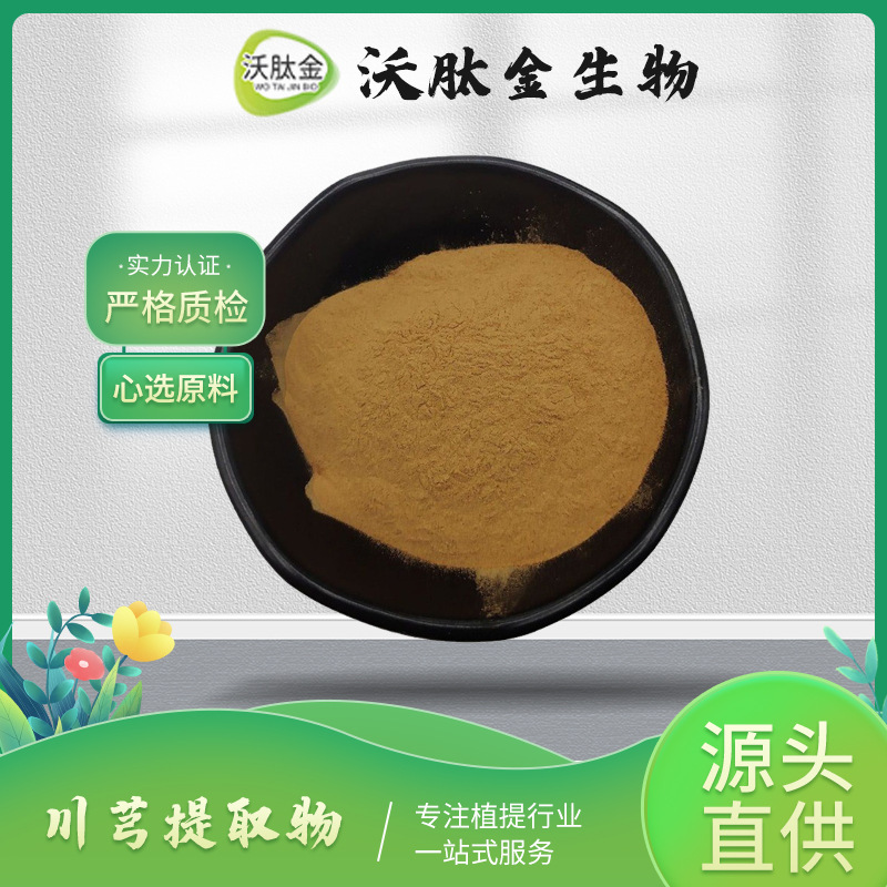 川芎提取物10：1 30：1沃肽金现货供应 比例提取【1KG起订 包邮】