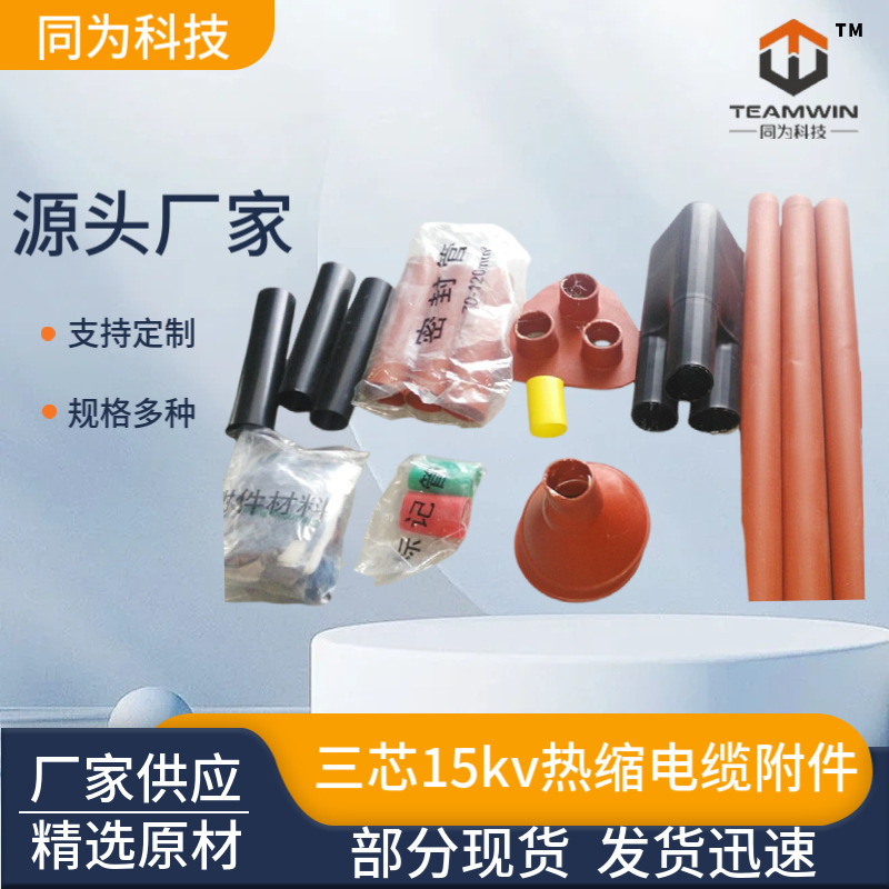 热缩电缆附件 15KV 热缩中间头 三芯 高压电缆附件 中间连接