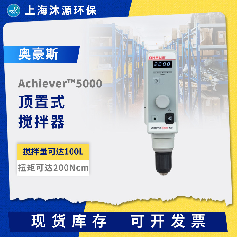奥豪斯Achiever™5000系列顶置式搅拌器日常实验室便携强力搅拌机