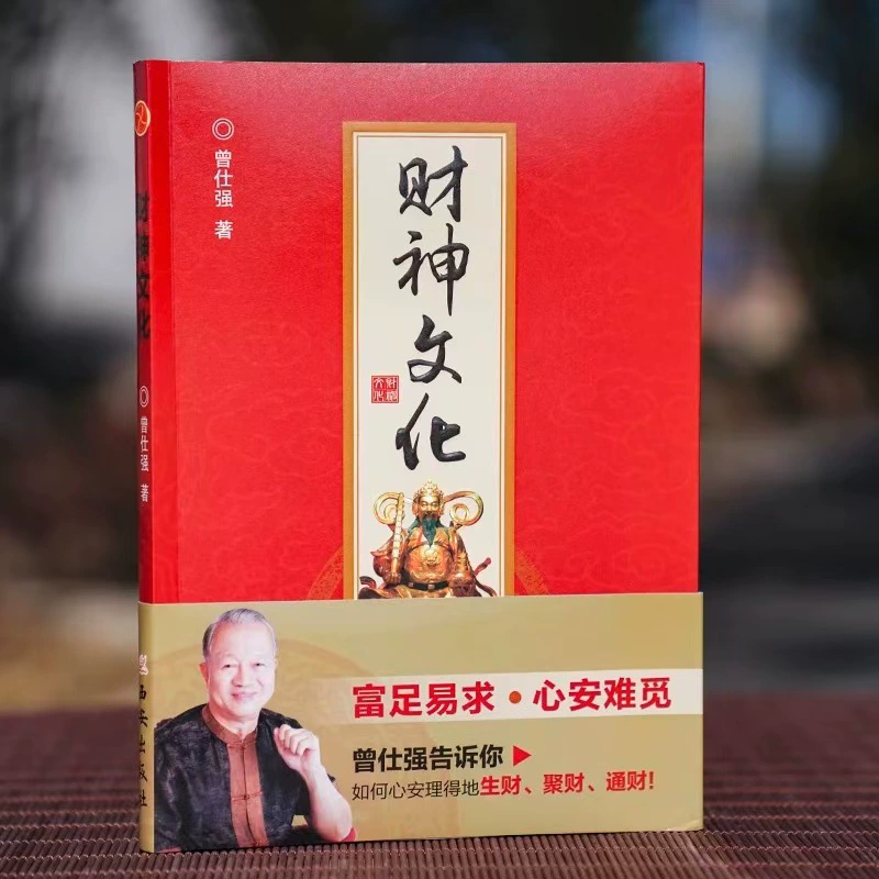 Подлинная бесплатная доставка Бог Богатства Культура Цзэн Шицяна