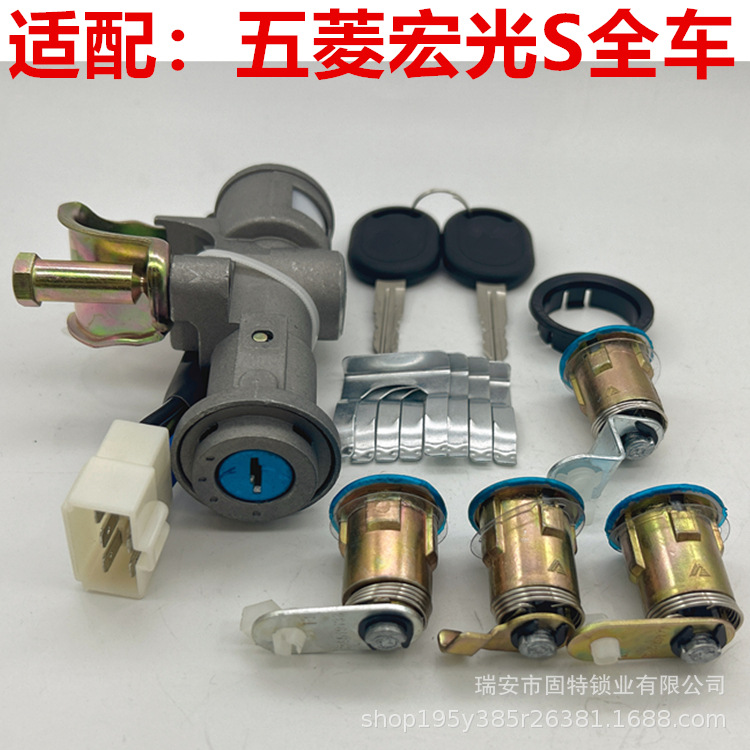 适用五菱宏光/宏光S全车锁芯钥匙总成启动转向锁电门点火锁车门锁