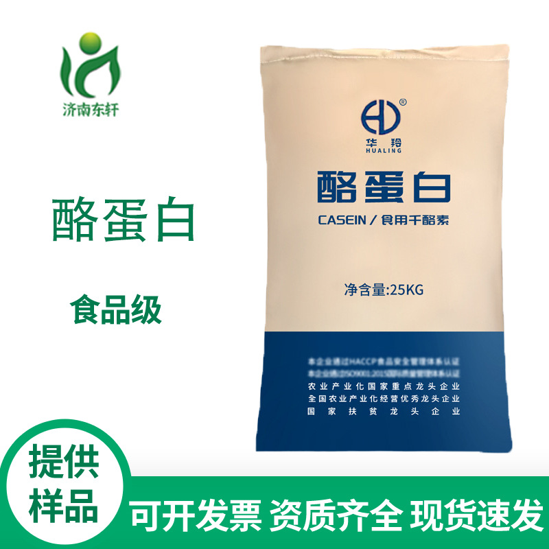 现货供应食用酪蛋白食品级干酪素酪蛋白食品级25公斤原装质量保证