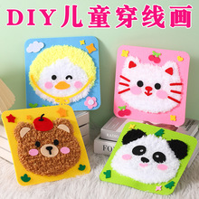 幼儿园儿童DIY材料包刺绣穿线缝缝画手工课毛线跨境益智创意玩具