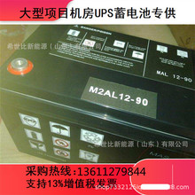 梅兰日兰蓄电池M2AL12-90直流屏机房UPS/EPS电源配套12V90AH储能