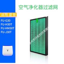 适用 SHARP夏普 FU-G30 H30 J30 H30 L30 HEPA抗菌滤芯复合式滤网