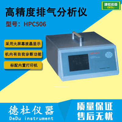 HPC506高精度排气分析仪 汽车排气分析仪 汽车排放废气检测仪2024
